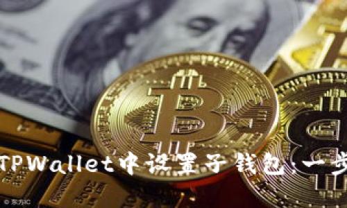 如何在TPWallet中设置子钱包：一步步指导