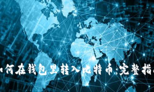 如何在钱包里转入比特币：完整指南