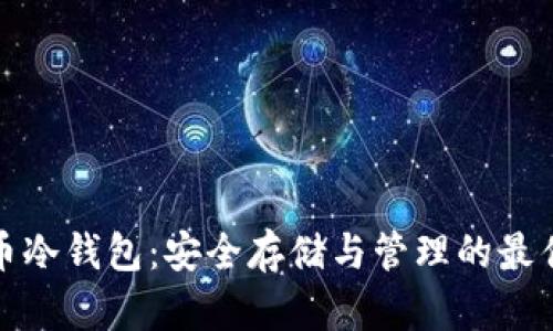 比特币冷钱包：安全存储与管理的最佳选择