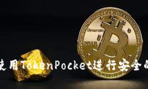 如何在电脑上使用TokenPocket进行安全的数字资产管理