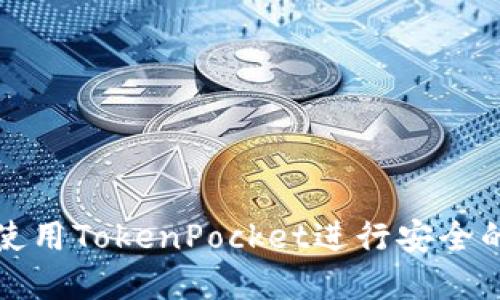 如何在电脑上使用TokenPocket进行安全的数字资产管理