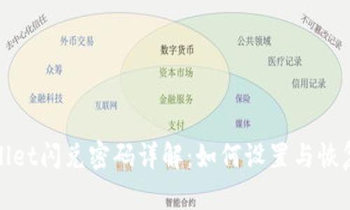 TPWallet闪兑密码详解：如何设置与恢复步骤