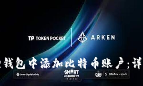 如何在小狐狸钱包中添加比特币账户：详细步骤与指南