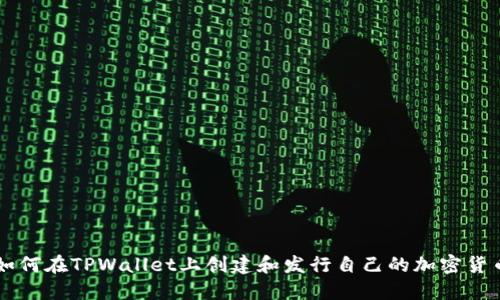 如何在TPWallet上创建和发行自己的加密货币