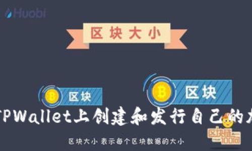 如何在TPWallet上创建和发行自己的加密货币