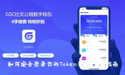 如何安全登录你的Token钱包：完整指南