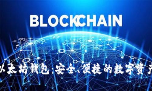 探索MGC以太坊钱包：安全、便捷的数字资产管理利器