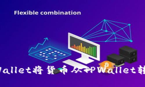 如何使用TPWallet将货币从TPWallet转移到币安链？