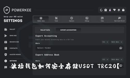 波场钱包如何安全存储USDT TRC20？