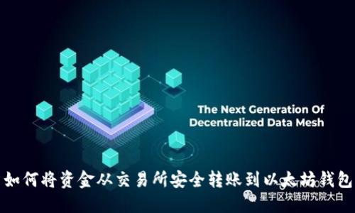 如何将资金从交易所安全转账到以太坊钱包