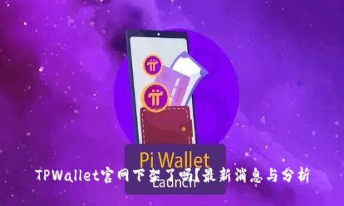TPWallet官网下架了吗？最新消息与分析