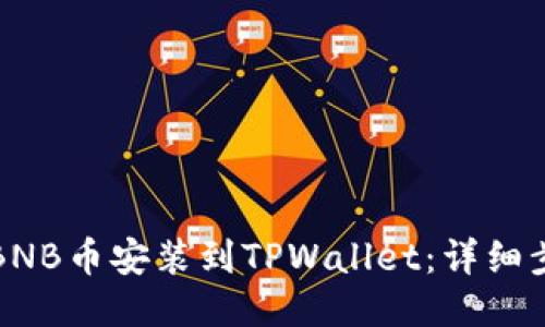 如何将BNB币安装到TPWallet：详细步骤指南
