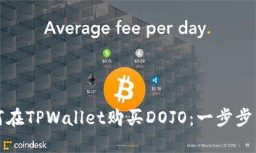 如何在TPWallet购买DOJO：一步步详解