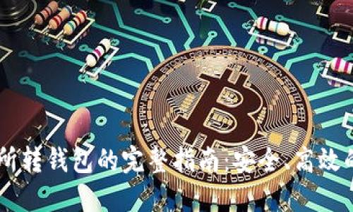 USDT交易所转钱包的完整指南：安全、高效的操作步骤