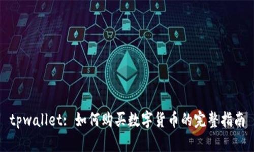 tpwallet: 如何购买数字货币的完整指南