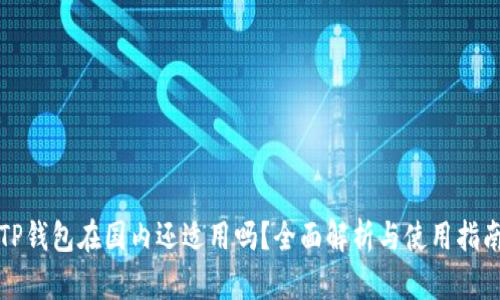 TP钱包在国内还适用吗？全面解析与使用指南