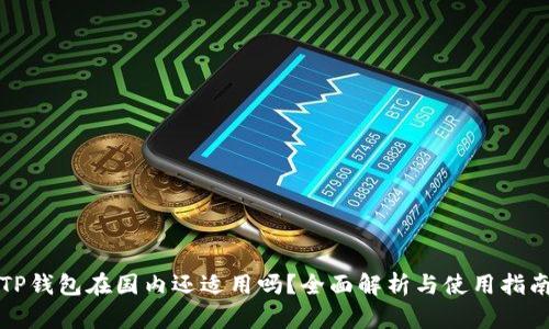 TP钱包在国内还适用吗？全面解析与使用指南