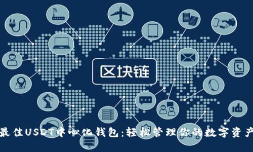 最佳USDT中心化钱包：轻松管理你的数字资产