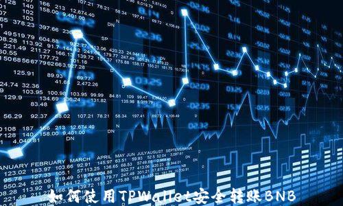 
如何使用TPWallet安全转账BNB