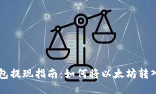 以太坊钱包提现指南：如何将以太坊转入法币账户