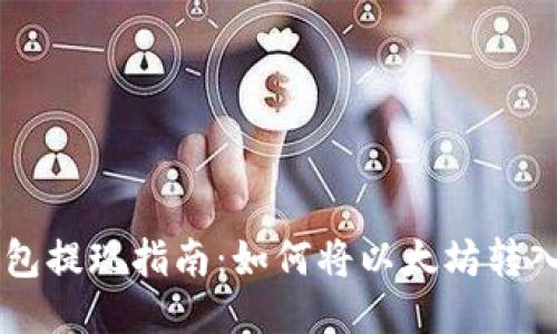 以太坊钱包提现指南：如何将以太坊转入法币账户