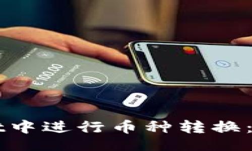且的

如何在TPWallet中进行币种转换：一步一步的指南