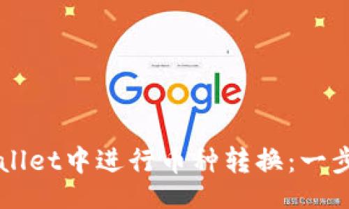 且的

如何在TPWallet中进行币种转换：一步一步的指南