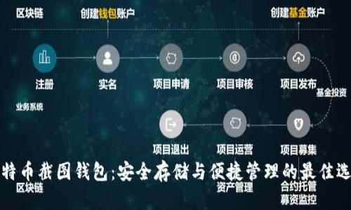 比特币截图钱包：安全存储与便捷管理的最佳选择