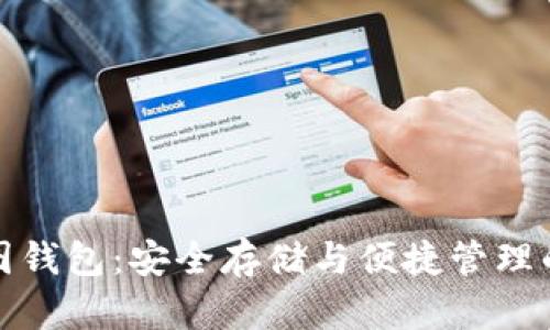 比特币截图钱包：安全存储与便捷管理的最佳选择