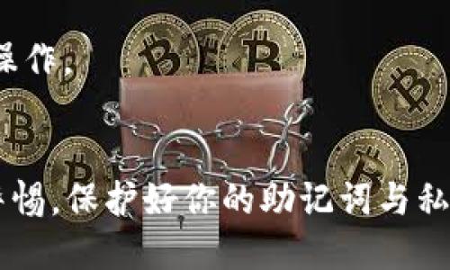 baiotiTPWallet导入其他钱包的详细指南/baioti
TPWallet, 钱包导入, 加密货币, 钱包管理/guanjianci

一、TPWallet简介
TPWallet是一款集成了多种功能的加密货币钱包，它支持多种主流数字货币，并提供安全、便捷的资产管理服务。用户可以通过TPWallet进行资产储存、交易及其他相关服务。因为市场上有多种不同类型的钱包，很多用户可能会从其他钱包迁移到TPWallet，那么如何将其他钱包中的资产成功导入TPWallet呢？在接下来的部分，我们将详细解释这个过程，并提供一些常见的问题和解答。

二、导入其他钱包的必要性
导入其他钱包到TPWallet的原因多种多样。首先，TPWallet的用户界面友好，便于操作，并具备丰富的功能，如交易所、 staking 等，可以满足用户的多样化需求。其次，对于频繁交易的用户而言，将其他钱包中的资产导入 TPWallet，可以大大提升操作的便捷性。同时，通过TPWallet，用户还能随时跟踪各类数字资产的市场动态，确保自己的资产安全与增值。

三、导入其他钱包的步骤
导入其他钱包到TPWallet的具体步骤主要包括以下几个方面：
ol
    listrong准备工作：/strong确保你拥有要导入的钱包的助记词、私钥或者安全恢复文件。这些信息是你导入钱包的关键。/li
    listrong下载并安装TPWallet：/strong如果你尚未安装TPWallet，可以在应用商店或者官网上下载并安装。确保你下载的是最新版，以保持安全性。/li
    listrong打开TPWallet：/strong安装完成后，打开TPWallet应用。/li
    listrong选择“导入钱包”：/strong在主界面，找到“导入钱包”选项，点击进入。/li
    listrong输入导入信息：/strong根据指引输入你的助记词、私钥或恢复文件。按照说明填写相关信息，注意输入时的大小写和空格。/li
    listrong完成导入：/strong信息输入后，点击确认，系统会进行验证，并将相关资产导入TPWallet中。/li
/ol
以上步骤完成后，你便可以在TPWallet中查看到从其他钱包导入的数字资产了。接下来，我们将深入探讨一些常见问题，以帮助用户更加顺利地完成这一过程。

四、常见问题解答
为了帮助用户更好地理解如何将其他钱包导入TPWallet，以下我们将提出六个相关问题并逐一解答。

1. 导入钱包需要哪些信息？
导入钱包通常需要助记词、私钥或文件。这些信息是识别和获取你资产的关键。助记词是一组由多个单词组成的信息，通常用于恢复钱包。私钥则是管理钱包的私密信息，必须保密。这些信息的正确性直接影响到资产的导入能否成功。

2. 如果我忘记了钱包的助记词和私钥怎么办？
如果你忘记了钱包的助记词和私钥，则无法导入该钱包。强烈建议用户在创建钱包时，妥善保存这些信息。在很多情况下，用户可能会将其写在纸上或存储在云端，以备将来使用。

3. TPWallet的安全性如何？
TPWallet在安全性方面有多重保障。首先，它使用高级加密算法，确保用户数据不会轻易泄露。其次，用户的私钥和助记词通常存储在用户设备上，确保即使服务器被攻破，用户的资产仍然安全。此外，TPWallet定期更新，修复漏洞，增强安全性。

4. 是否支持所有类型的钱包导入？
TPWallet主要支持主流加密货币钱包的导入，但并非所有类型的钱包都能兼容。一些小型或不流行的币种，可能不在支持范围内。因此，用户在尝试导入前最好查看TPWallet的官方支持列表，以确定其钱包的兼容性。

5. 导入过程可能出现哪些错误？
导入过程中可能出现的错误包括输入信息错误、网络问题、版本不兼容等。若出现错误，建议用户仔细检查输入的信息，同时确保网络连接正常。此外，查看TPWallet的官方指南，可帮助用户更好地解决问题。

6. 导入后如何查看资产？
一旦导入完成，用户可以在TPWallet的主界面中查看到相关资产。在“资产”栏目，用户可以清楚地看到所有已经成功导入的数字货币及其余额。同时，用户可选择进行交易、转账等操作。

总结
通过上述指南和问题解答，相信你对如何在TPWallet中导入其他钱包有了更全面的了解。合理地管理和导入钱包，将有助于更方便地配置和管理你的数字资产。同时，请始终保持警惕，保护好你的助记词与私钥，以防止外部攻击与信息泄露。