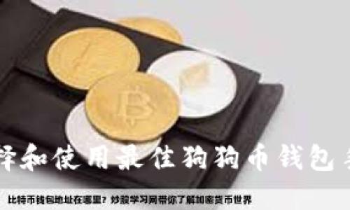 如何选择和使用最佳狗狗币钱包手机应用