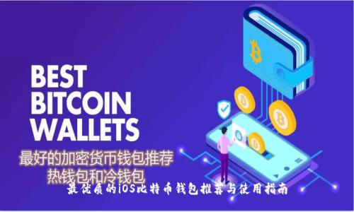 最优质的iOS比特币钱包推荐与使用指南