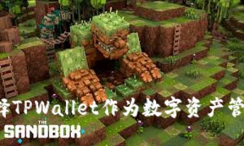 为何选择TPWallet作为数字资产管理工具？