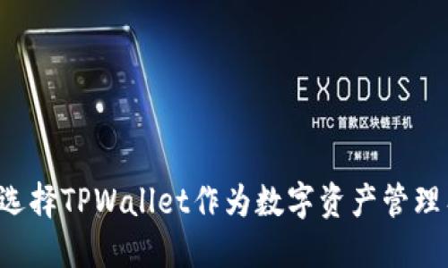 为何选择TPWallet作为数字资产管理工具？