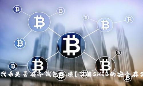 SHIB代币是否有冷钱包选项？了解SHIB的安全存储方法