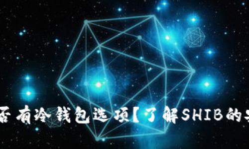 SHIB代币是否有冷钱包选项？了解SHIB的安全存储方法