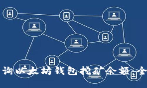 如何查询以太坊钱包挖矿余额：全面指南