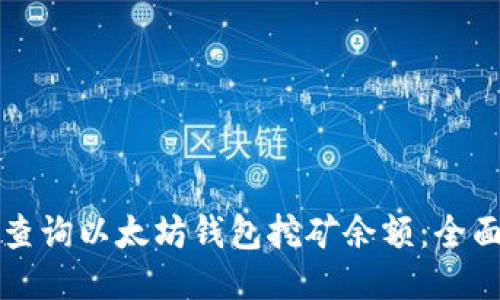 如何查询以太坊钱包挖矿余额：全面指南