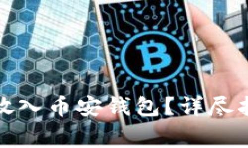 如何将比特币安全放入币安钱包？详尽指南与常见问题解答