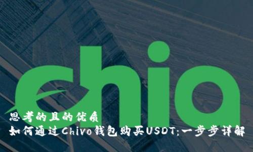 思考的且的优质
如何通过Chivo钱包购买USDT：一步步详解