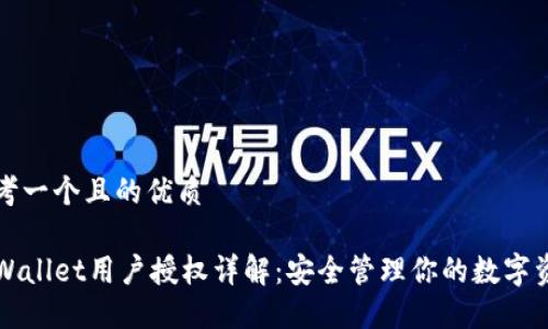 思考一个且的优质

TPWallet用户授权详解：安全管理你的数字资产