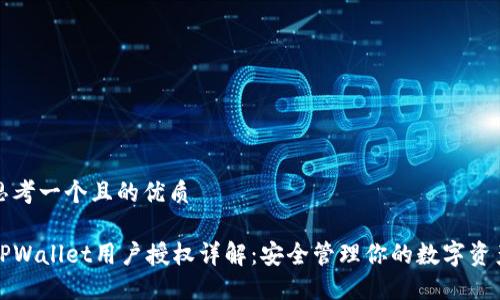 思考一个且的优质

TPWallet用户授权详解：安全管理你的数字资产
