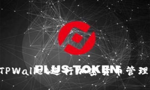 如何使用TPWallet进行加密货币管理：新手指南
