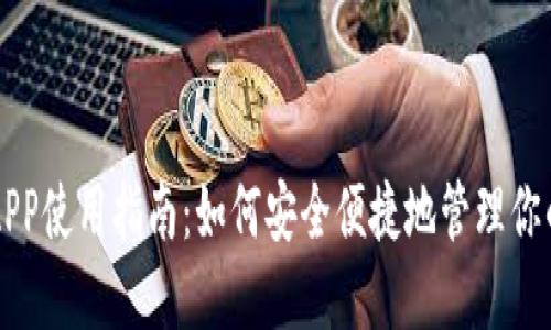 比特币钱包APP使用指南：如何安全便捷地管理你的比特币资产