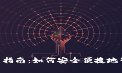 比特币钱包APP使用指南：如何安全便捷地管理你的比特币资产