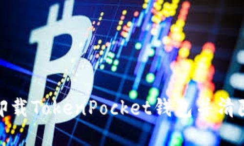 如何彻底卸载TokenPocket钱包并清除相关数据