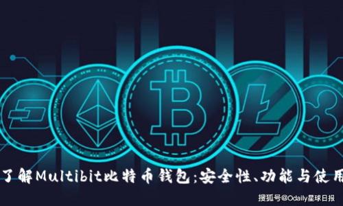 深入了解Multibit比特币钱包：安全性、功能与使用指南
