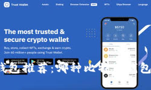 比特币官方钱包推荐：哪种比特币钱包最值得信赖？