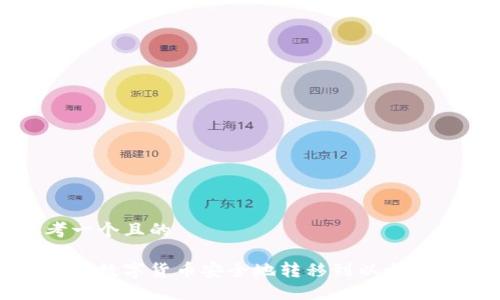 思考一个且的

如何将数字货币安全地转移到以太坊钱包