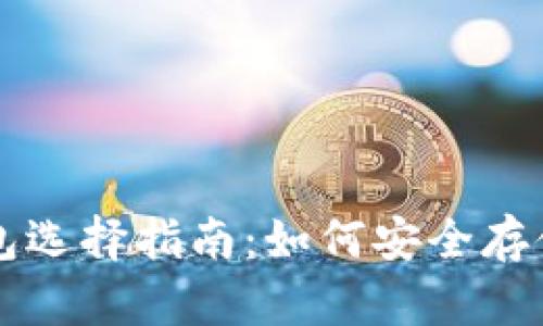 最佳比特币钱包选择指南：如何安全存储你的数字货币
